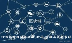 TP钱包跨链转账攻略：时间、步骤与注