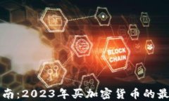 新手指南：2023年买加密货币的最佳途