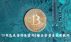 TP钱包无法修改密码？解决方案与使用