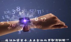 通证加密货币：未来金融的革命与机遇