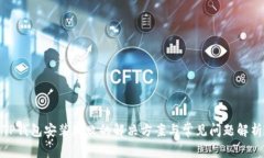 TP钱包安装失败的解决方案与常见问题
