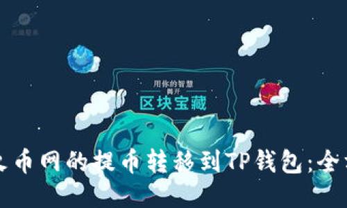 如何将火币网的提币转移到TP钱包：全方位指南