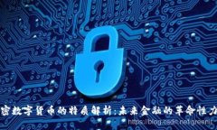 加密数字货币的特质解析：未来金融的