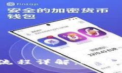 TP钱包提币流程详解：提币是否需要