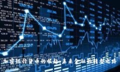 加密银行货币的崛起：未来金融的转型
