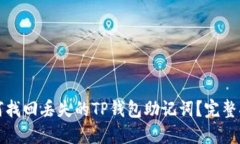如何找回丢失的TP钱包助记词？完整指
