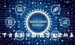 思考TP钱包线下交易新体验：数字生活