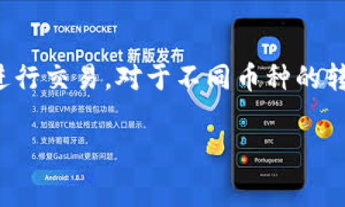 如何解决TP钱包矿工费不足问题，轻松转账不再难

关键词：TP钱包, 矿工费, 转账问题, 数字资产

TP钱包, 矿工费, 转账问题, 数字资产/guanjianci

### 内容主体大纲

1. **引言**
   - 介绍TP钱包和矿工费的基本概念
   - 矿工费在区块链转账中的作用

2. **矿工费的计算方式**
   - 矿工费的组成部分
   - 如何判断矿工费是否足够

3. **遇到矿工费不足的常见原因**
   - 钱包余额不足
   - 网络拥堵影响

4. **解决矿工费不足的办法**
   - 增加余额
   - 自行设置矿工费
   - 使用手续费较低的时间

5. **在TP钱包中检查矿工费**
   - 如何查看当前矿工费情况
   - 示例说明

6. **转账时的注意事项**
   - 确认收款地址
   - 注意转账额度与矿工费的关系

7. **常见问题解答**
   - 相关问题的汇总与解答

### 正文内容

## 引言

TP钱包是一款广受欢迎的数字资产管理工具，它不仅支持多种加密货币的存储与兑换，还提供了便捷的转账服务。每当用户进行转账操作时，都需要支付矿工费，矿工费是网络中矿工为验证和确认交易所收取的费用。这个费用直接影响交易的确认速度。

但很多用户在使用TP钱包时会遇到矿工费不足的问题，这不仅影响了用户的转账体验，还可能错失某些市场机会。本文将详细讲解TP钱包中矿工费不足的原因及其解决办法，让您的资产转账变得更加顺畅。

## 矿工费的计算方式

### 矿工费的组成部分

矿工费的计算主要依赖于两个因素：交易的大小（以字节为单位）和网络的拥堵程度。通常情况下，交易越大，所需的矿工费越高。此外，网络流量越大，建议的矿工费也会随之增加。

### 如何判断矿工费是否足够

在进行转账前，TP钱包会显示当前的矿工费率，用户可以选择按照系统推荐的费率进行支付，或者根据自己的需求自行设定。通过观察矿工费的动态变化，用户可以实时判断费用是否足够进行转账。

## 遇到矿工费不足的常见原因

### 钱包余额不足

用户在TP钱包中进行转账时，如果余额不足以覆盖转账金额与矿工费的总和，就会出现矿工费不足的提示。为了避免这样的情况，用户在进行转账前，需确认钱包中的余额是否足够。

### 网络拥堵影响

在某些情况下，网络拥堵会导致矿工费上升。例如，在市场波动较大的时候，很多用户同时进行交易，会导致矿工费短时间内飙升。如果此时用户的矿工费设置较低，那么交易就难以被确认，从而形成矿工费不足的局面。

## 解决矿工费不足的办法

### 增加余额

要解决矿工费不足的问题，最直接的办法就是增加钱包的余额。用户可以通过交易所充值或接收他人转账以确保钱包里有足够的金额来支付转账费用与矿工费。例如，如果您要转账100美元，而矿工费是5美元，那么您的钱包至少应有105美元的余额。

### 自行设置矿工费

TP钱包允许用户根据实际情况设置矿工费，但需注意，如果设置的矿工费过低，可能会导致交易延迟。因此，用户可以选择在网络相对安静的时间段进行转账，或适度提高矿工费以确保交易被迅速确认。

### 使用手续费较低的时间

在网络流量较少的情况下，矿工费通常会较低。用户可以关注网络流量的变化，例如在周末或非高峰时段进行转账，可以有效降低矿工费支出，确保有足够的费用进行转账。

## 在TP钱包中检查矿工费

### 如何查看当前矿工费情况

用户可以在TP钱包的转账页面查看当前的矿工费情况。TP钱包会提供建议的矿工费额度以及大致的确认时间，用户可以根据时间的紧急性选择合适的费用进行支付。

### 示例说明

例如，当用户选择转账时，TP钱包会显示当前的最低、推荐和高等费用选项，并附加各自的预计确认时间。用户可以基于自己的需求进行选择。

## 转账时的注意事项

### 确认收款地址

在进行转账之前，用户必须确保收款地址的正确性。如果收款地址输入错误，将可能导致用户的资产无法找回。

### 注意转账额度与矿工费的关系

在进行转账时，不仅要考虑转账的实际金额，还要考虑到矿工费的影响。确保转账的总金额超过转账费用，以避免出现矿工费不足的情形。

## 常见问题解答

### 1. 怎样查看TP钱包中的交易记录？

怎样查看TP钱包中的交易记录？
在TP钱包中，用户可以通过以下步骤查看交易记录：打开钱包 - 选择“交易记录”选项 - 查看最近的交易列表。用户可以点击每笔交易，查看详细信息，包括金额、矿工费和交易状态。

### 2. 为什么矿工费会变化？

为什么矿工费会变化？
矿工费的变化主要受网络拥堵程度和用户需求影响。在交易活动增加时，矿工费往往会随之上涨。用户在设置矿工费时，可以参考市场状况，选择适合的费用。

### 3. 如何提高转账的确认速度？

如何提高转账的确认速度？
提高转账确认速度的主要方式是适当增加矿工费。在选择矿工费时，应选择高于网络推荐的费用，这样能够在拥堵的网络中快速被确认。此外，可以选择在网络不繁忙的时间进行转账，以提高确认速度。

### 4. TP钱包充值是否收费？

TP钱包充值是否收费？
TP钱包转账和充值通常并不收取手续费，但在充值过程中，用户需注意交易所或第三方平台可能会收取的费用。在转账之前，用户应了解相关费用，以便做好资金规划。

### 5. 如何处理交易失败的情况？

如何处理交易失败的情况？
交易失败的情况可能由于多种原因引起，比如矿工费设定过低。用户可以在TP钱包中查看交易状态，确认失败原因后，适当调整矿工费重新发起交易。如果在交易过程中遭遇问题，建议查看官方客服或社区支持。

### 6. TP钱包是否支持多种币种？

TP钱包是否支持多种币种？
是的，TP钱包支持多种主流数字货币，例如比特币、以太坊等。用户可以在钱包中自由管理和转换不同币种，方便进行交易。对于不同币种的转账，矿工费的计算方式可能略有不同，用户在操作时需注意。

以上为TP钱包矿工费不足时的处理方法及常见问题详解，希望能帮助用户更好地管理数字资产。
