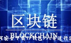   如何安全下载TP钱包Pro并进行使用