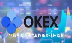TP钱包购买NFT后转赠的详细指南