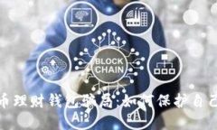 揭示加密货币理财钱包骗局：如何保护