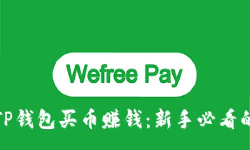 :

如何利用TP钱包买币赚钱：新手必看的投资策略