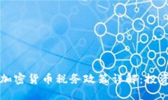 美国对加密货币税务政策详解：投资者