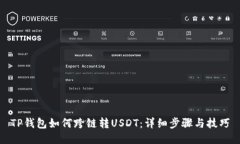 TP钱包如何跨链转USDT：详细步骤与技巧
