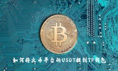 如何将火币平台的USDT提到TP钱包