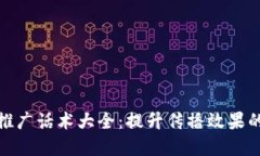 加密货币推广话术大全：提升传播效果