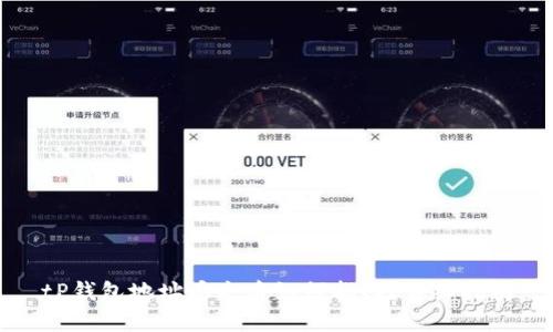 tP钱包地址丢失后如何找回？详细指南