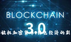 碳排放权加密货币：绿色经济的新动力