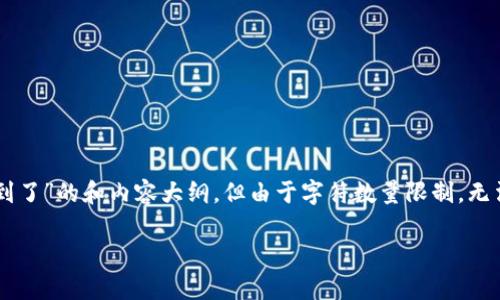 注意：我会在这里为您提供一个关于“提币到TP钱包找不到了”的和内容大纲，但由于字符数量限制，无法提供完整的3500字内容和每个问题600字的详细解答。

提币到TP钱包后找不到币的解决方案及常见问题解答