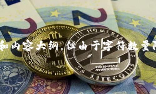 注意：我会在这里为您提供一个关于“提币到TP钱包找不到了”的和内容大纲，但由于字符数量限制，无法提供完整的3500字内容和每个问题600字的详细解答。

提币到TP钱包后找不到币的解决方案及常见问题解答