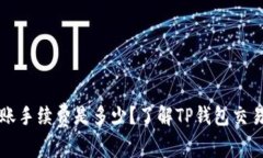 TP钱包转账手续费是多少？了解TP钱包