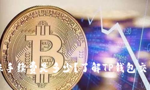 TP钱包转账手续费是多少？了解TP钱包交易费用细节