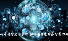 : TP钱包的币种分发与管理：如何有效
