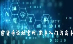 全面解读加密货币论坛官网：新手入门