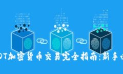 USDT加密货币交易完全指南：新手必读