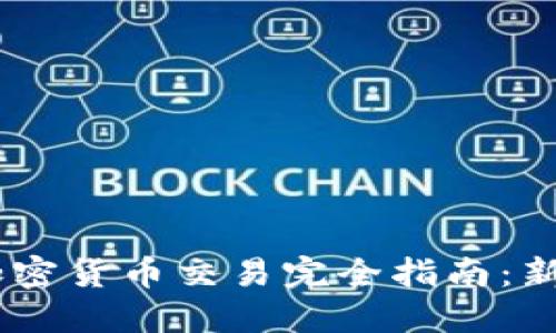 USDT加密货币交易完全指南：新手必读