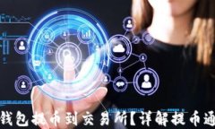 如何将TP钱包提币到交易所？详解提币