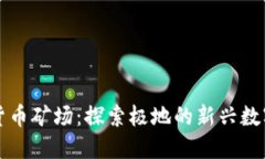 北极加密货币矿场：探索极地的新兴数