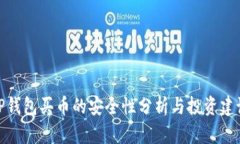 tP钱包买币的安全性分析与投资建议