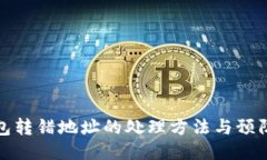 TP钱包转错地址的处理方法与预防技巧