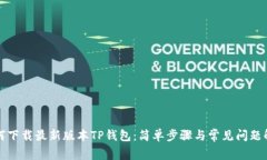 如何下载最新版本TP钱包：简单步骤与