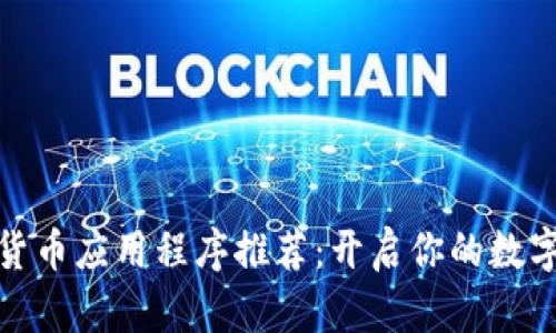 挖掘加密货币应用程序推荐：开启你的数字资产之旅