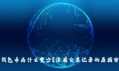 TP钱包币为什么变少？没有交易记录的