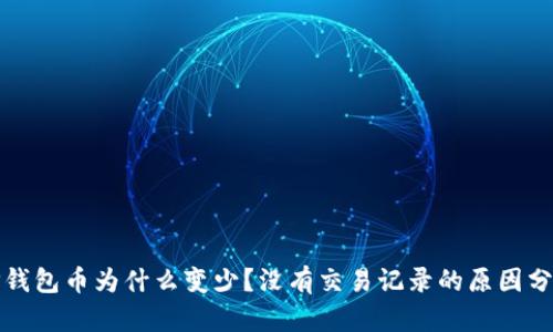 TP钱包币为什么变少？没有交易记录的原因分析