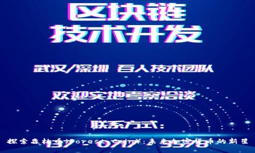 探索森林币（Forest Coin）：未来加密货币的新星