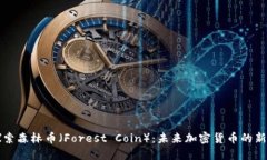 探索森林币（Forest Coin）：未来加密货