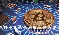 TP钱包转币失败的原因及解决方法详解