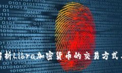全面解析Libra加密货币的交易方式与策