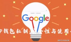 揭密TP钱包私钥：安全性与使用全解析