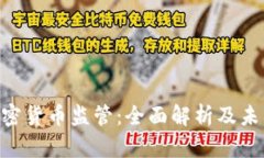 SEC加密货币监管：全面解析及未来展望
