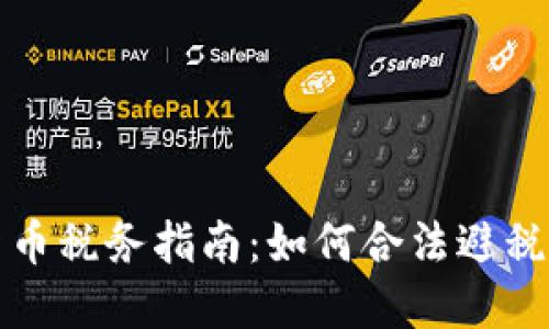 英国加密货币税务指南：如何合法避税与合规处理