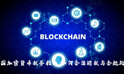 英国加密货币税务指南：如何合法避税与合规处理