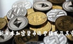 深入解析日本加密货币运营模式及其市