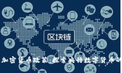 美国加密货币政策：探索央行数字货币