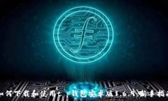   如何下载和使用t p钱包安卓版1.6.9：