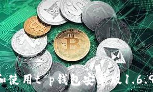   
如何下载和使用t p钱包安卓版1.6.9：新手指南